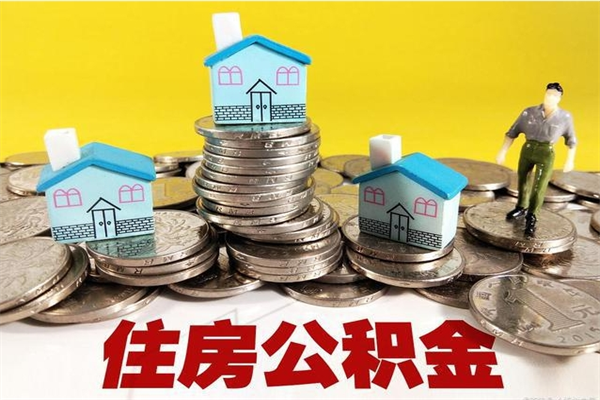 六安住房公积金可以取吗（住房公积金可以取出来嘛?）