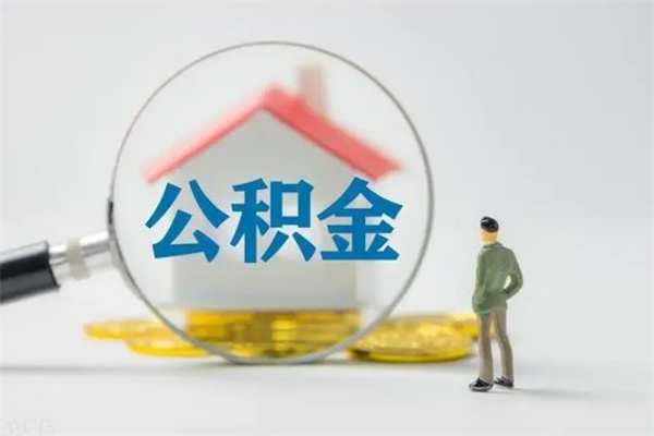 六安住房公积金封存了怎么取出来（公积金封存了要怎么取出来）