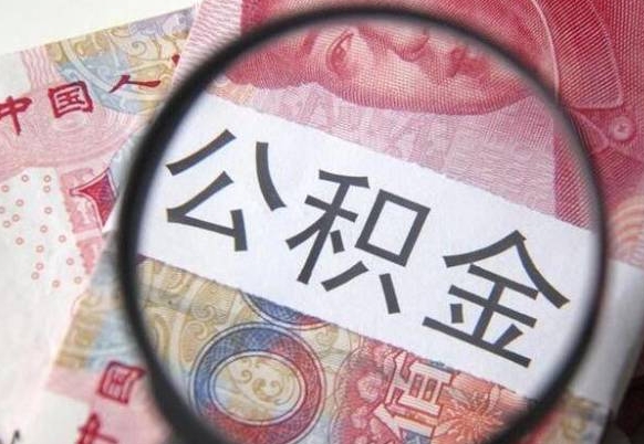 六安取住房公积金（取公积金办理流程）