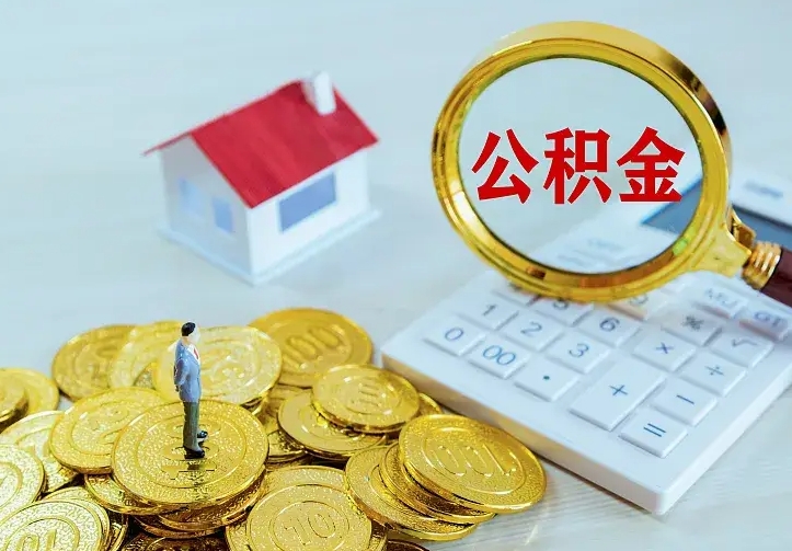 六安离职后能不能取公积金（离职后能不能取住房公积金）