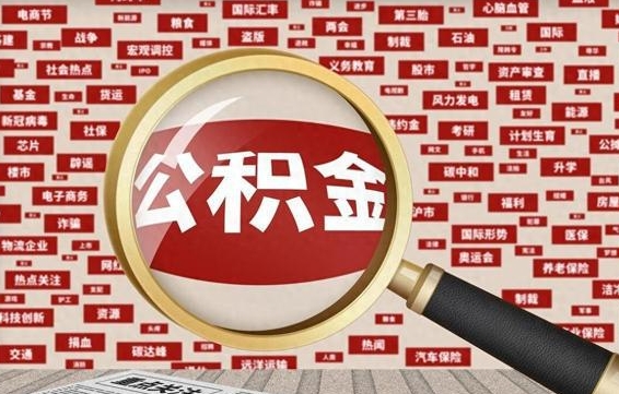 六安个人怎么支取住房公积金（如何取个人公积金账户资金）