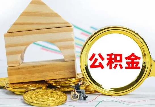 六安本市公积金一次性提出（公积金一次性提取是什么意思）